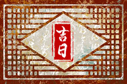 为何优先选黄道